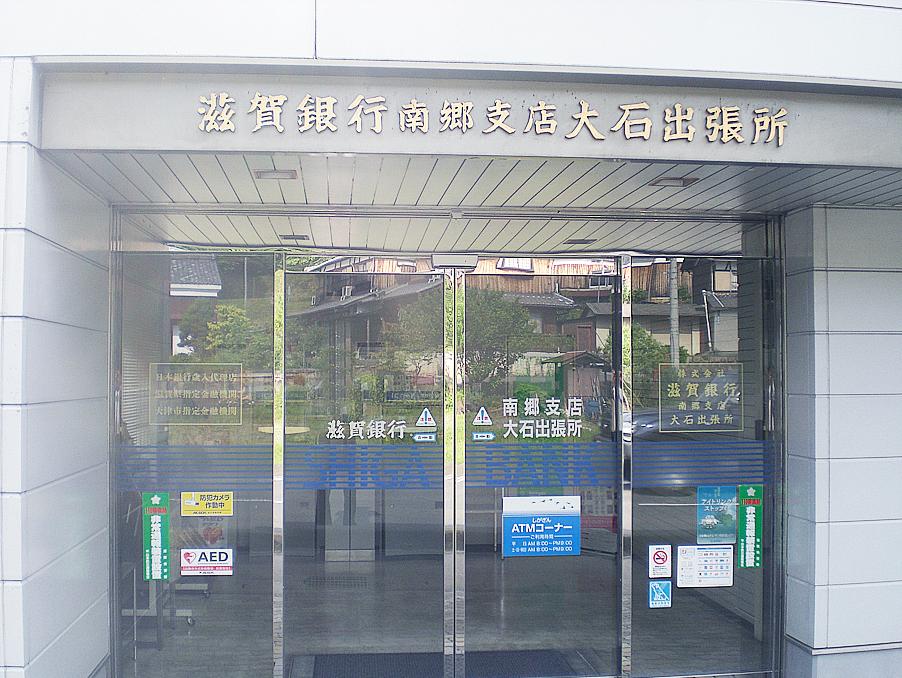 Bank. Shiga Bank Nango 350m to the branch Oishi branch office