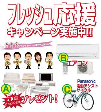 Present. ■ The customer who your conclusion of a contract in the fresh support campaign held during the period, A furniture set of 5, B 1 single air conditioning, Your favorite thing one point gift from one C motor-assisted cycle