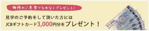 Present. Visit us will be a tour reservation, Gift entitled to receive 3,000 yen JCB gift card to those who your visit! ※ 3000 yen per family, We will consider it as the first time only.