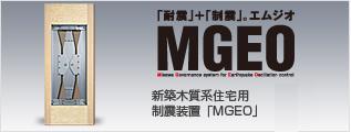 Construction ・ Construction method ・ specification. Seismic equipment "MGEO" is, And its own displacement enlarging mechanism which applies the internal to the composite lever principle of the wall, Are you in a structure in which a combination of the seismic damper set with high-damping rubber. In a typical two-story house, East and west on the first floor ・ Proven in real-large experiment that only exhibit a sufficient effect to install a total of two groups one by each one on the north-south direction. Also, Seismic equipment can be installed in all of Misawa Homes.