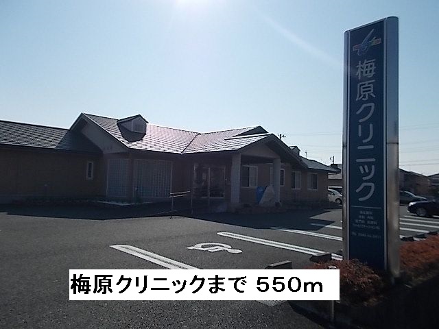 Hospital. Umehara 550m until the clinic (hospital)