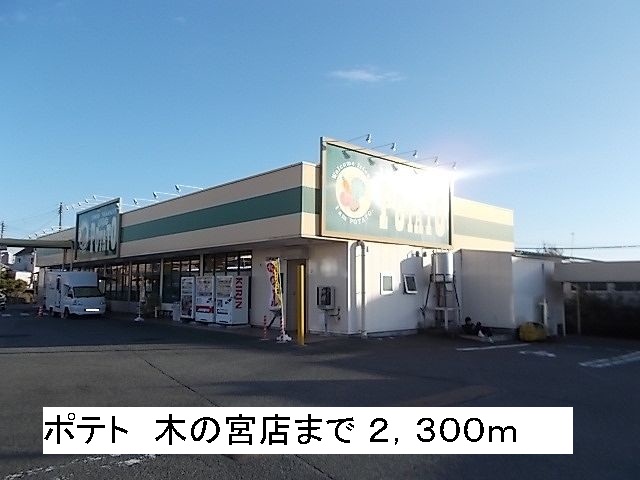 Supermarket. potato 2300m until Miya shop of the tree (super)