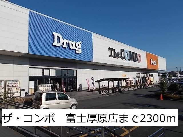 Supermarket. The ・ Combo Fuji Atsuhara store up to (super) 2300m
