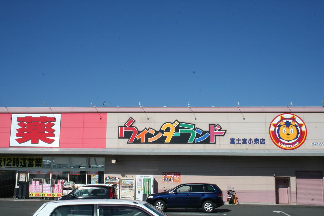Dorakkusutoa. Wynn Dah land Fujinomiya Koizumi shop 836m until (drugstore)