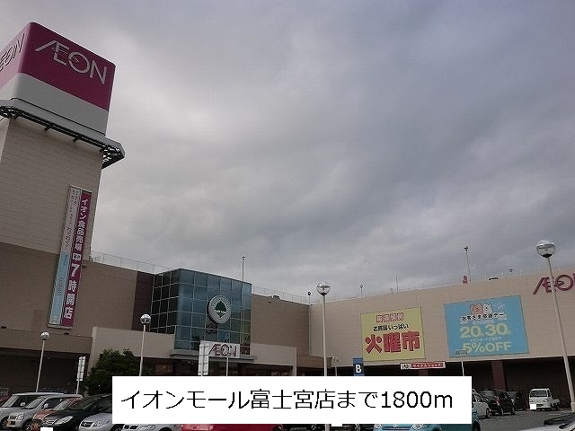 Shopping centre. 1800m to Aeon Mall Fujinomiya store (shopping center)