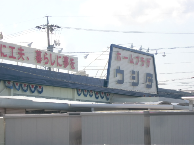 Home center. 1665m to the home Plaza Ushida (hardware store)