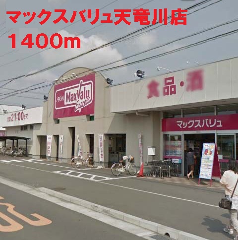 Supermarket. Maxvalu Tenryu River to the store (supermarket) 1400m