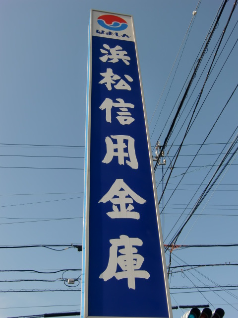 Bank. Hamamatsushin'yokinko Kamiaraya 495m to the branch (Bank)