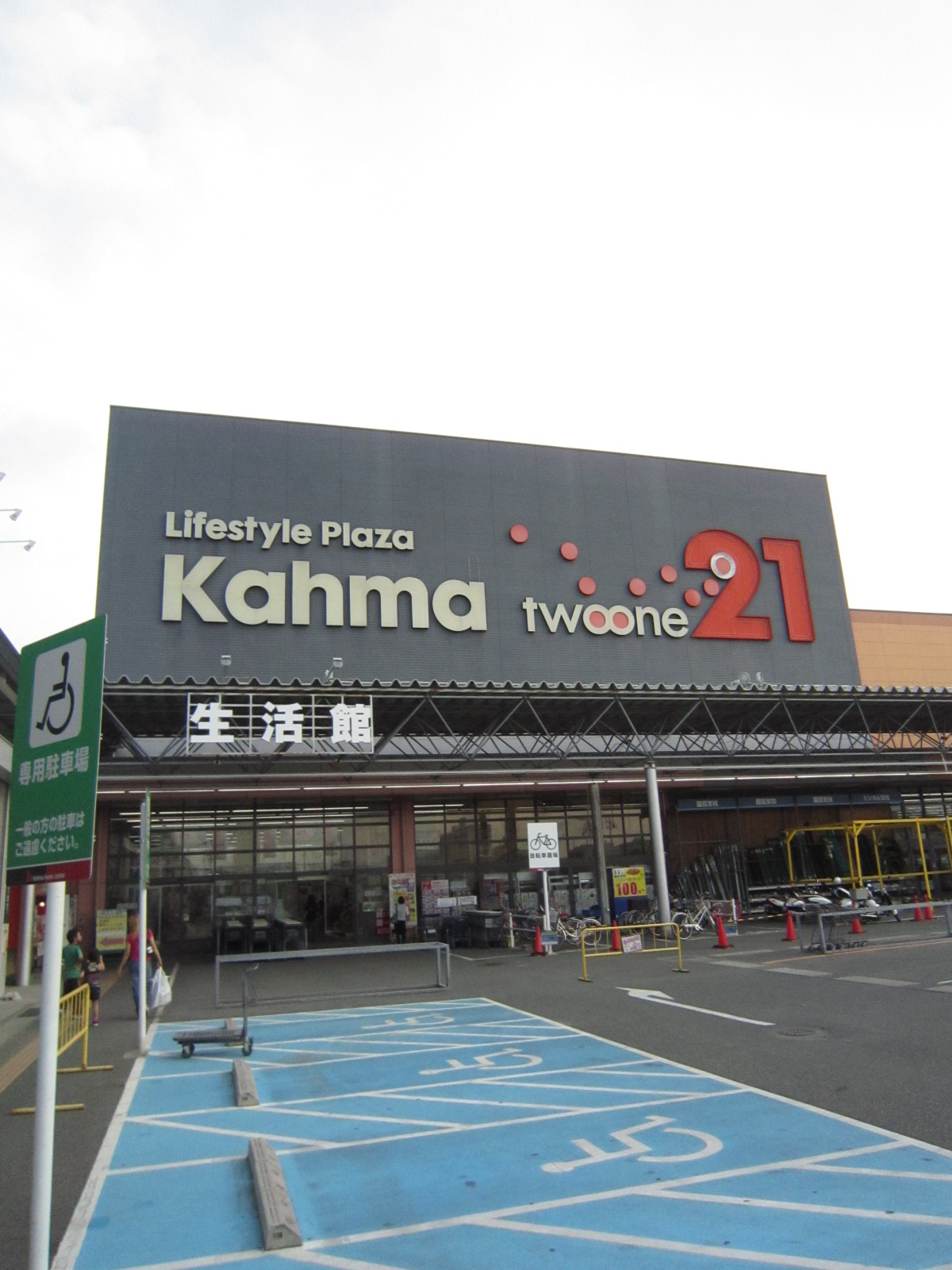 Home center. 891m until the Kama 21 Hamamatsu store (hardware store)