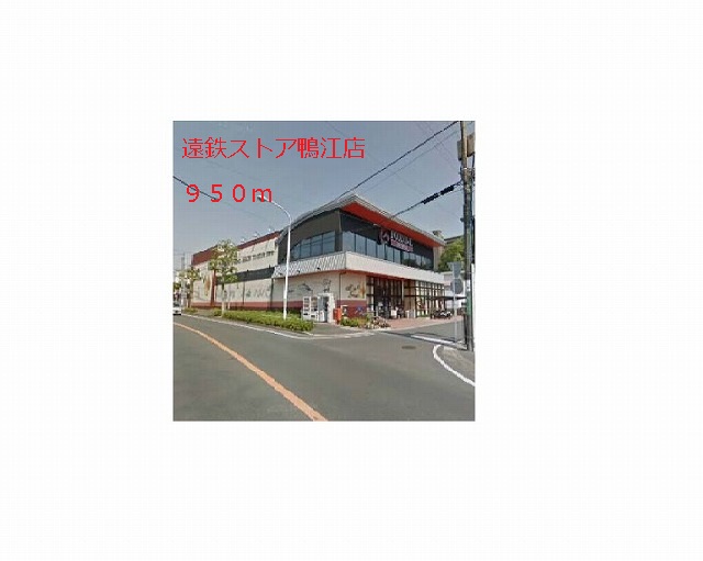 Supermarket. Totetsu store Kamoe store up to (super) 950m