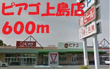 Supermarket. Piago Ueshima store up to (super) 600m