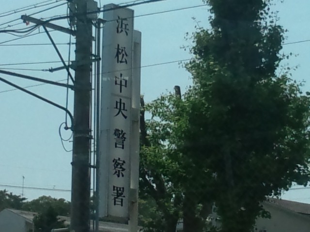 Police station ・ Police box. Hamamatsu central police station (police station ・ Until alternating) 1612m
