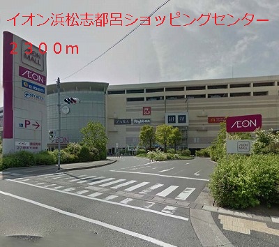 Shopping centre. 2300m until the ion Hamamatsu Citrobacter store (shopping center)