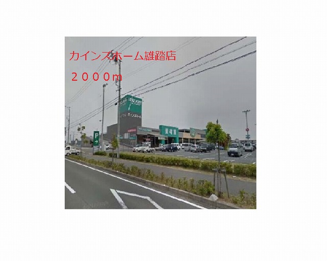 Home center. Cain home Yuto store up (home improvement) 2000m