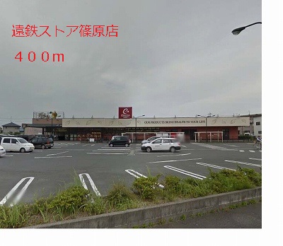 Supermarket. Totetsu store Shinohara shop (super) up to 400m