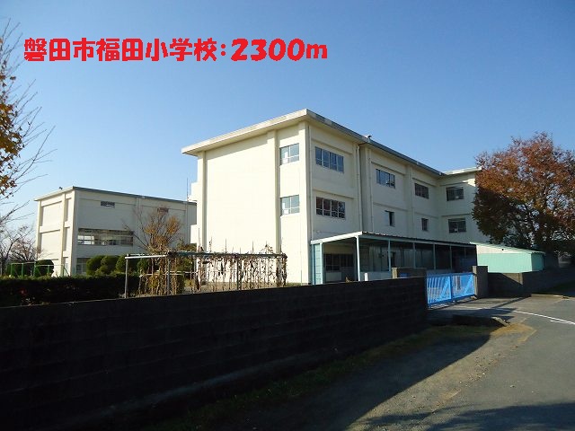 Primary school. 2300m to Iwata Fukuda elementary school (elementary school)