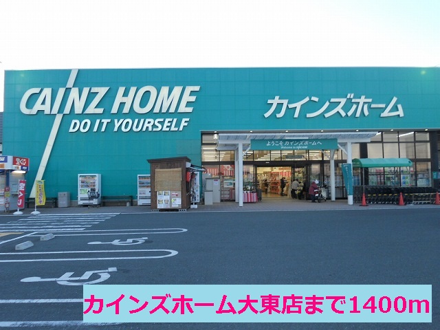 Home center. Cain home Daito store up (home improvement) 1400m