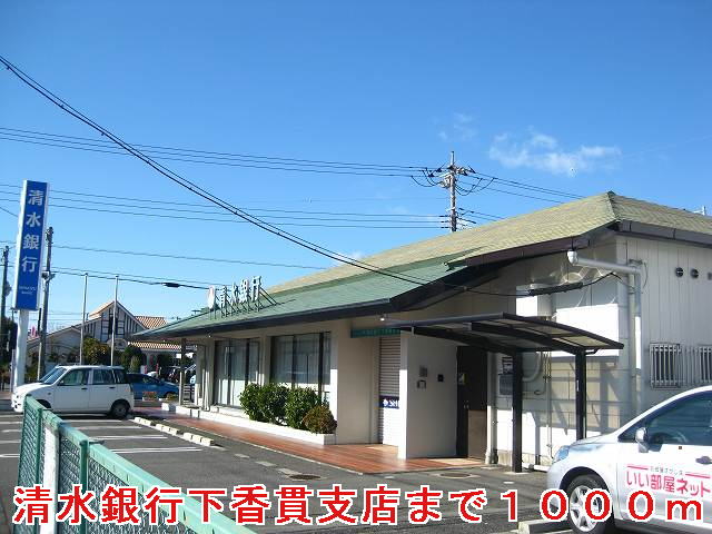 Bank. Shimizu Bank, Ltd. Shimokanuki 1000m to the branch (Bank)