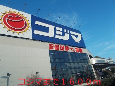 Home center. Kojima up (home improvement) 1600m