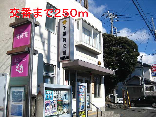 Police station ・ Police box. Alternating (police station ・ 250m to alternating)