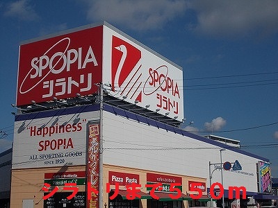 Shopping centre. Shiratori until the (shopping center) 550m