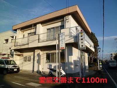 Police station ・ Police box. Ashitaka alternating (police station ・ Until alternating) 1100m