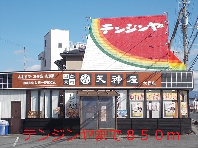 restaurant. Tenjin'ya until the (restaurant) 850m