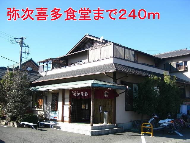 restaurant. Yajikita 240m up to the dining room (restaurant)