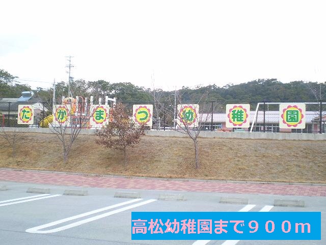 kindergarten ・ Nursery. Takamatsu kindergarten (kindergarten ・ 900m to the nursery)