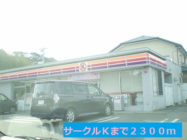Convenience store. 2300m to Circle K Ikeshinden store (convenience store)