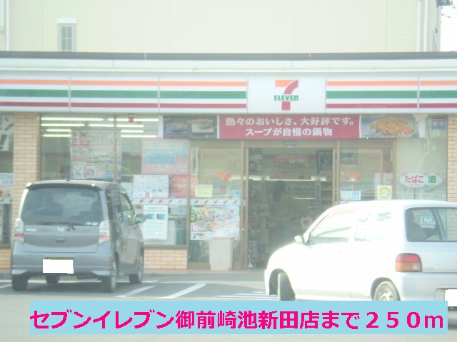 Convenience store. seven Eleven 250m to Omaezaki Ikeshinden store (convenience store)