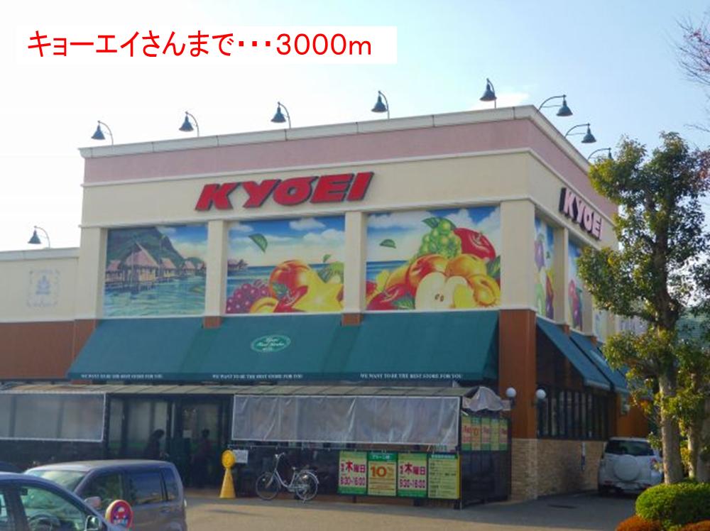 Supermarket. Kyoei Hanoura store up to (super) 3000m