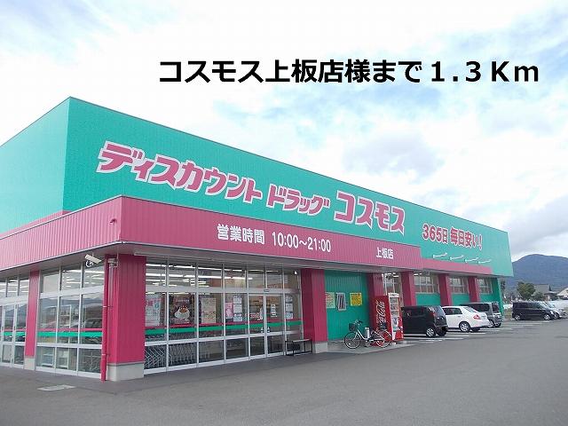 Dorakkusutoa. 1300m until the cosmos upper store (drugstore)