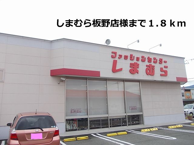 Other. Shimamura Itano 1800m to the store (Other)