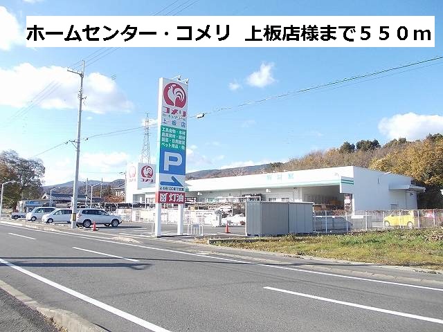 Home center. Home center ・ Komeri Co., Ltd. top plate shop until the (home improvement) 550m