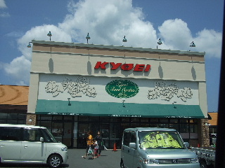 Supermarket. Kyoei coping store up to (super) 362m