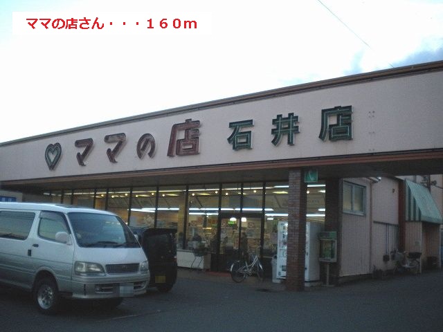 Supermarket. 160m until the mom of the store (Super)