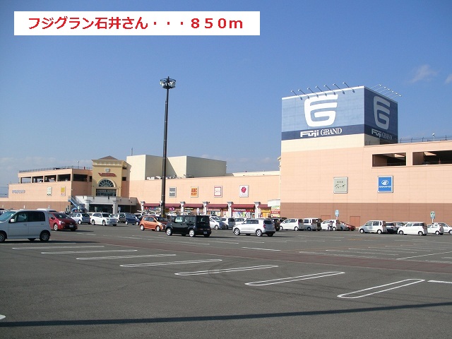 Shopping centre. Fujiguran Ishii until the (shopping center) 850m