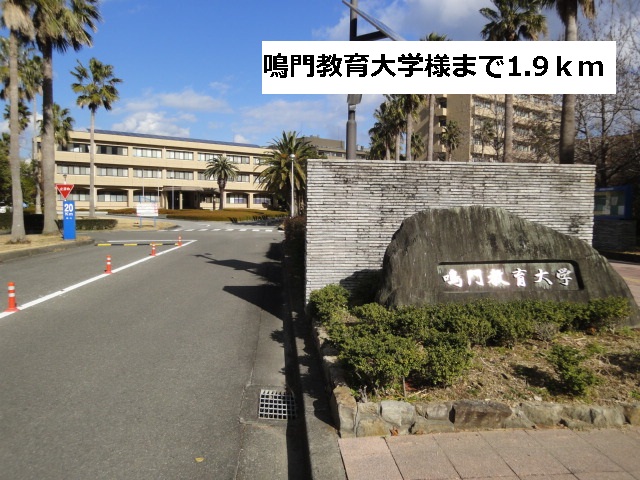 University ・ Junior college. Naruto University of Education (University of ・ 1900m up to junior college)