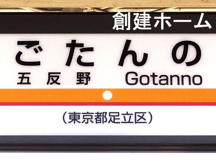 station. 1280m until Gotanno Station