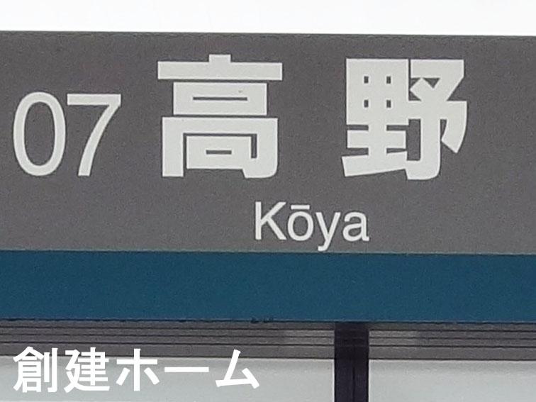 station. 800m walk to the Takano Station 10 minutes