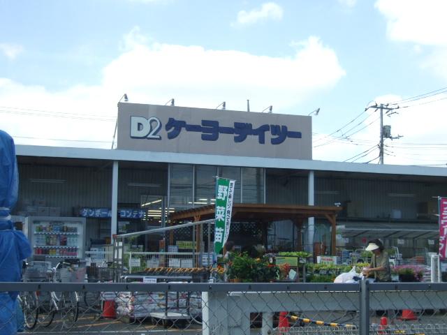 Home center. Keiyo Deitsu until Shikahama shop 777m