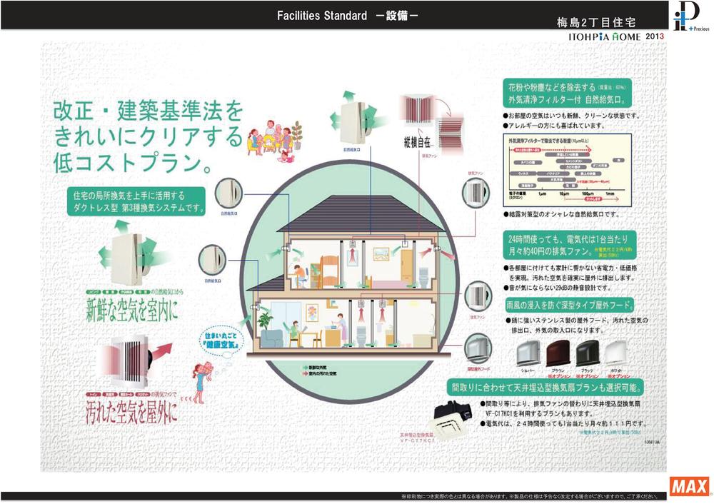 Cooling and heating ・ Air conditioning. In a room with fresh air. Is a ductless type third kind ventilation system to good use of local ventilation of residential. Natural inlet with outside air cleaning filter to remove, such as pollen and dust. 24 hours using electric bill the exhaust fan of the month about 40 yen per one even. 