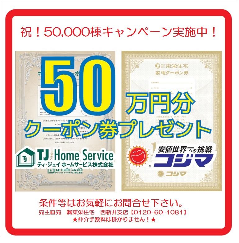Present. Congratulation! 50,000 buildings achieve Memorial! !  [Limited time offer] 500,000 yen gift in coupons! For more information, Please contact us. CO., LTD Toei housing Nishiarai Branch 0120-60-1081