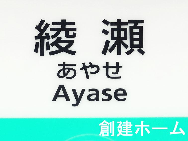 station. 720m to Ayase Station