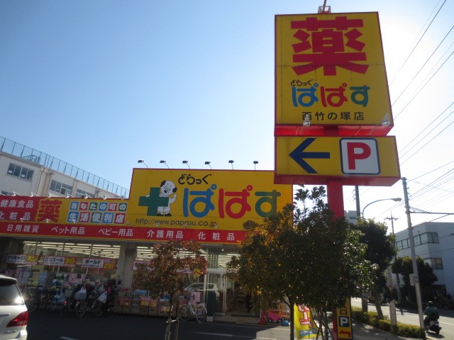 Dorakkusutoa. Drag Papas Nishitakenotsuka shop 179m until (drugstore)