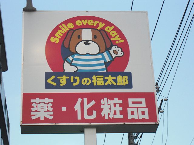 Dorakkusutoa. Medicine of Fukutaro Nishiarai shop 397m until (drugstore)