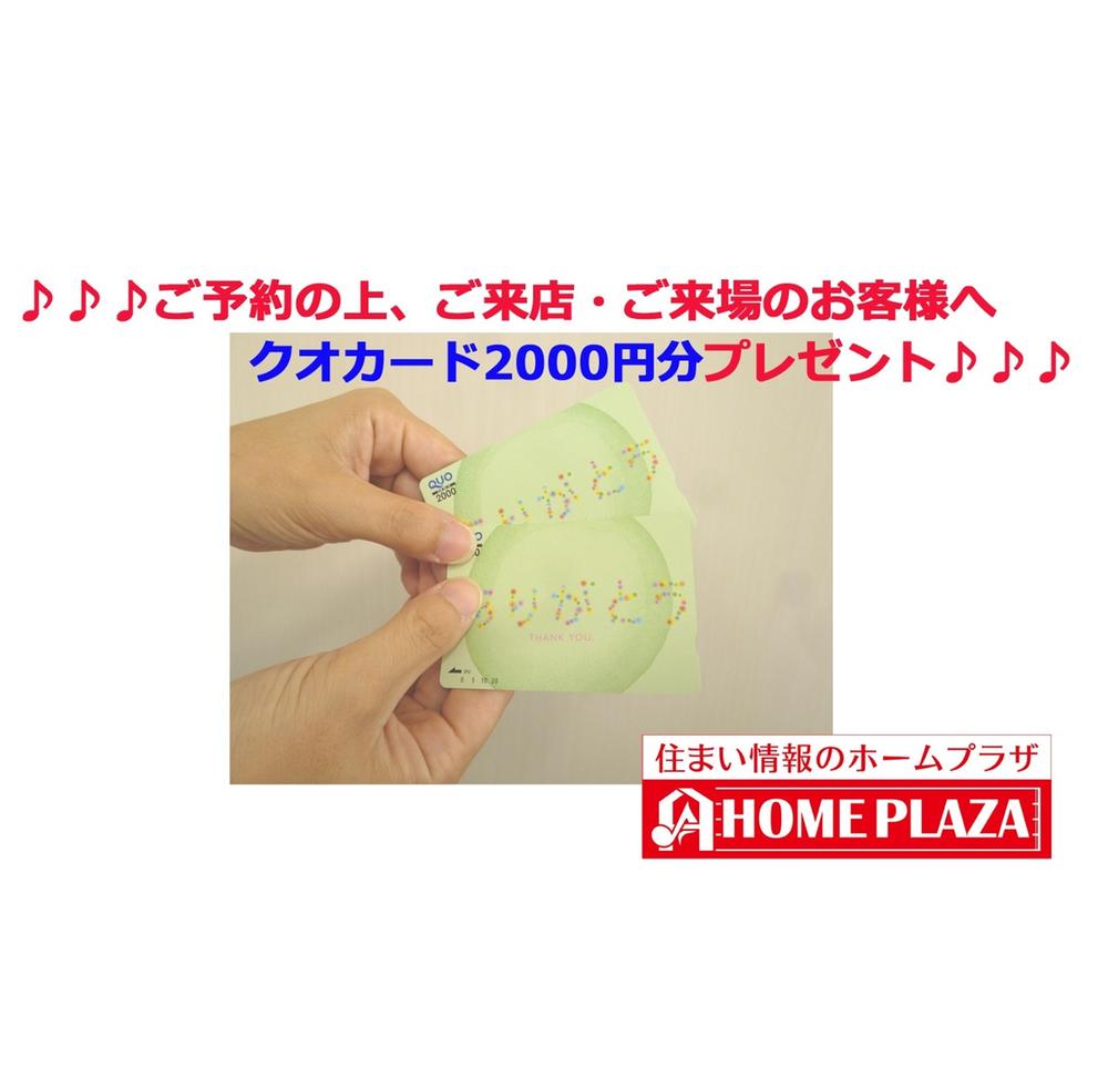 Present. On the reservation, Your visit ・ To your visit to the questionnaire fill and customers who business talk [Kuokado 2000 yen] You will receive a ※ On the reservation, 2011 ・ Bring your income proof of 24 years, For the first time your visit with your family to the local sales meeting of our company or our company held ・ On top of your visit, Simply fill in the questionnaire, But only to those who business talk. It should be noted, As long as the one-time set-like, Used in conjunction with any other of the campaign will be impossible. Also, Students will be made subject to. 