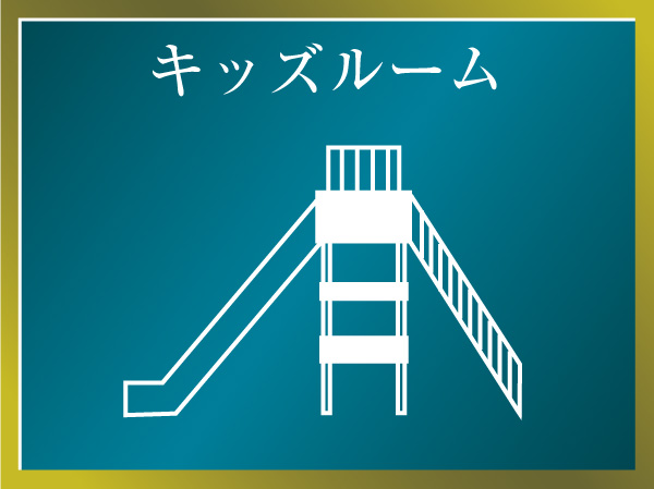  [Rich shared facilities 1] Kids Room