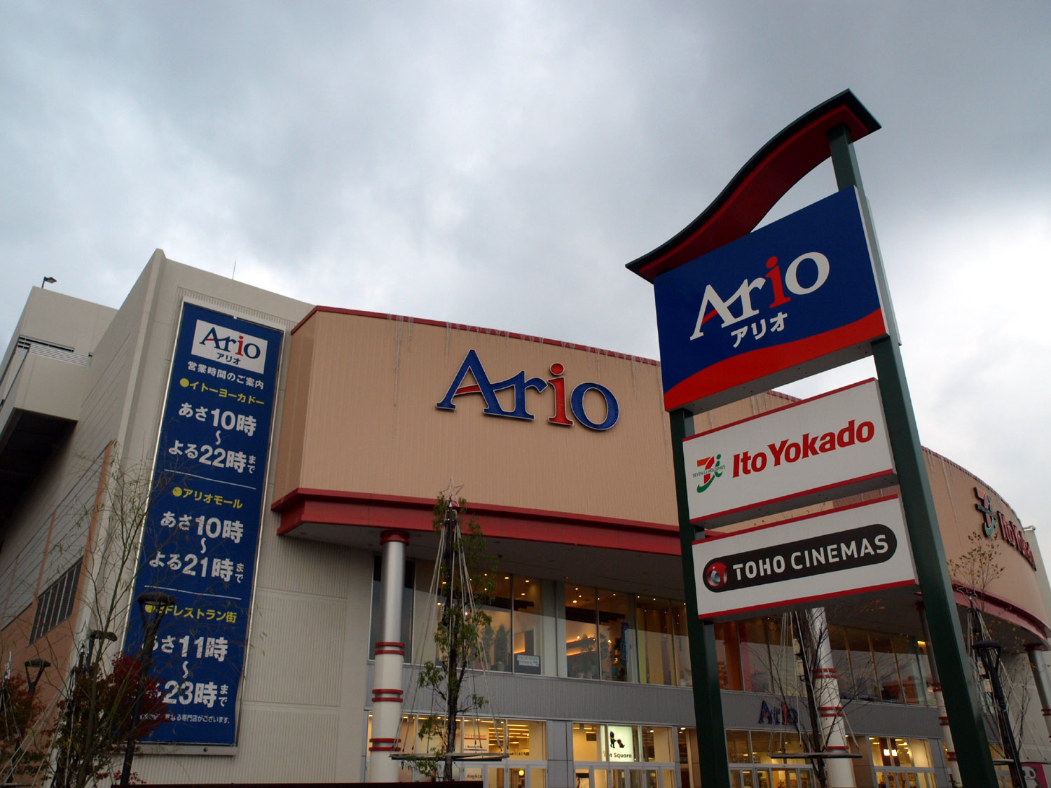 Shopping centre. Ario Nishiarai until the (shopping center) 1184m